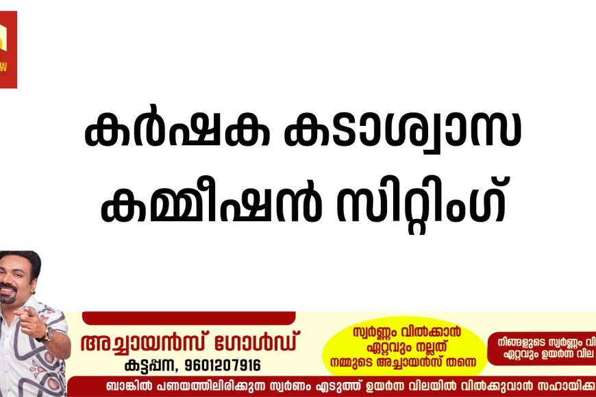 കര്‍ഷക കടാശ്വാസ കമ്മീഷന്‍ സിറ്റിംഗ്