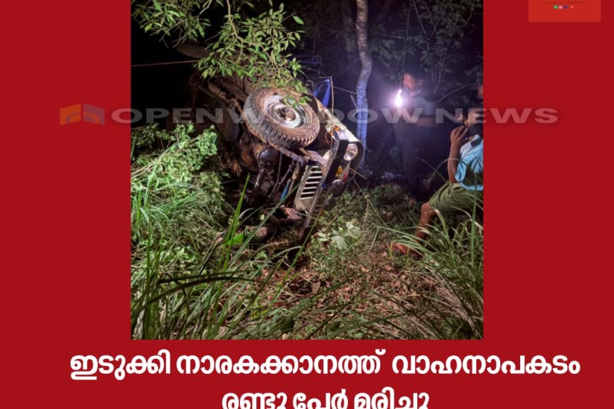 ഇടുക്കി നാരകക്കാനത്ത് ജീപ്പ് കൊക്കയിലേക്ക് മറിഞ്ഞ് അപകടം.
ഒരു സ്ത്രീയും ആറുമാസം പ്രായമുള്ള കുഞ്ഞും  മരിച്ചു.
