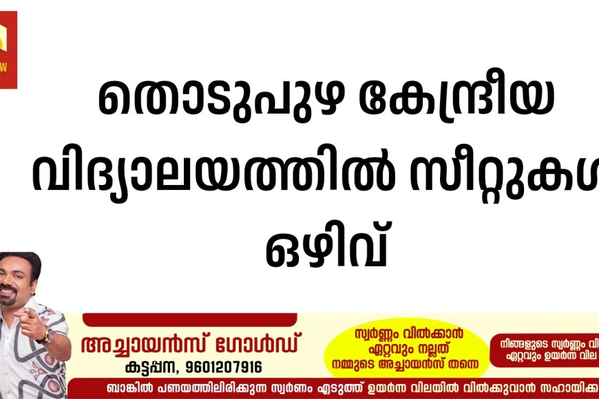 തൊടുപുഴ കേന്ദ്രീയ വിദ്യാലയത്തിൽ സീറ്റുകൾ ഒഴിവ്