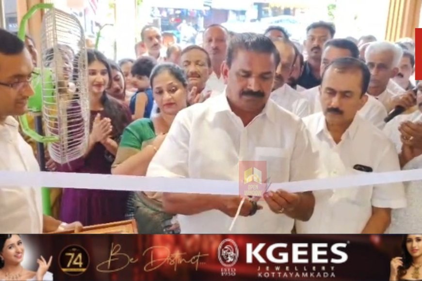 ലൈറ്റ് വെയ്റ്റ് ആഭരണങ്ങളുടെ അതിവിപുലമായ കളക്ഷനുമായി കേജീസ് ജൂവലറിയുടെ പുതിയ ഷോറും കട്ടപ്പന ഗുരുമന്ദിരം ജംഗ്ഷനിൽ പ്രവർത്തനം ആരംഭിച്ചു.
നഗരസഭ ചെയർപേ്സൺ ജോയി വെട്ടിക്കുഴി സ്ഥാപനത്തിൻ്റ് ഉദ്‌ഘാടനം നിർവ്വഹിച്ചു