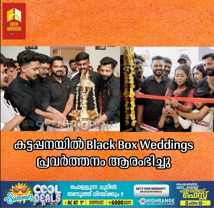 കട്ടപ്പനയിൽ Black Box Weddings പ്രവർത്തനം ആരംഭിച്ചു