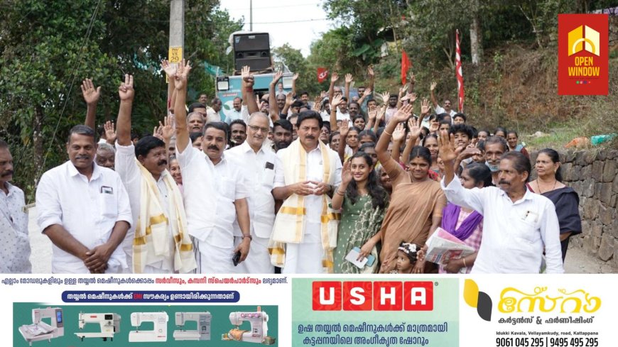 തുരങ്കപാത കട്ടപ്പനയുടെ 
മുഖച്ഛായ മാറ്റും: റോഷി.മണ്ഡല പര്യടന ജാഥയ്ക്ക് കട്ടപ്പനയില്‍ സമാപനം