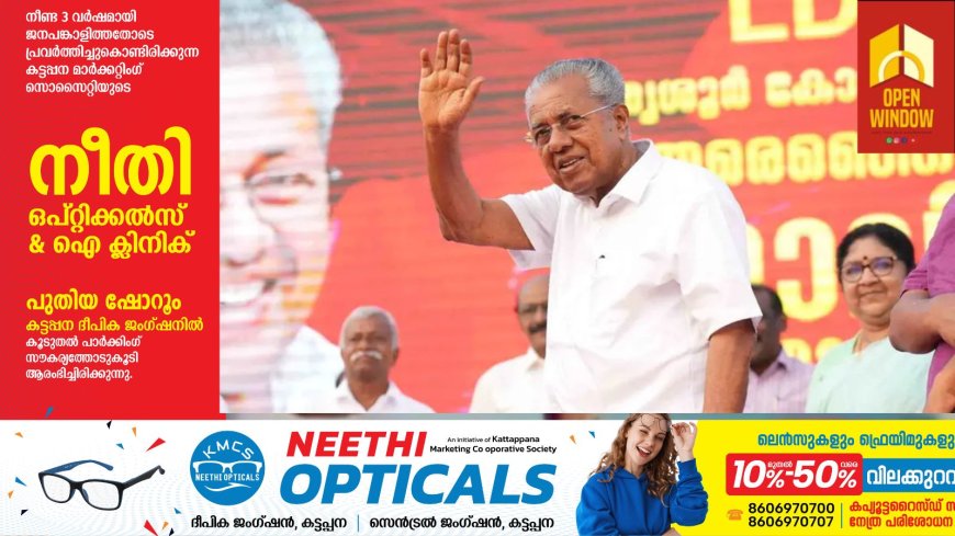 2026 കേരള നിയമസഭാ തിരഞ്ഞെടുപ്പ്: എൽഡിഎഫ് പ്രകടന പത്രിക പുറത്തിറക്കി