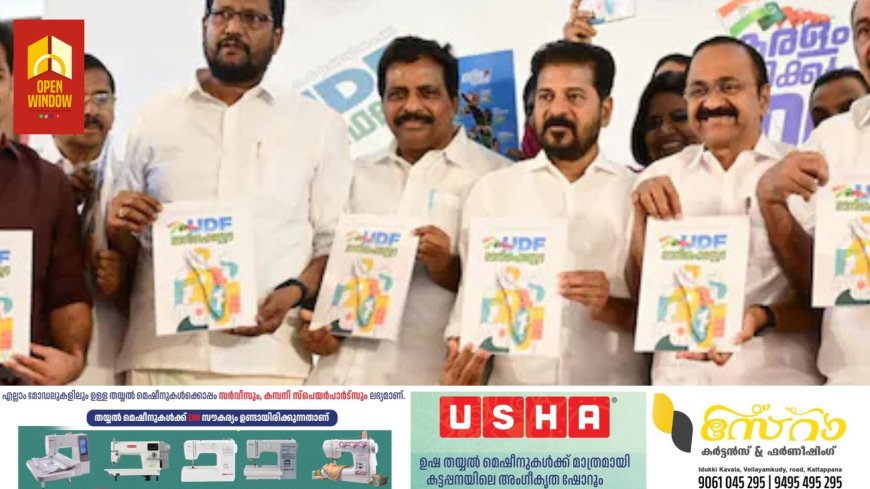 വിശ്വാസ സംരക്ഷണത്തിനായി നിയമം പാസാക്കും; ആശുപത്രികളിൽ ബെഡ് അവകാശമാക്കും: യുഡിഎഫ് പ്രകടന പത്രിക