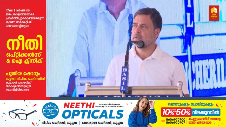 സംസ്ഥാനത്ത് ഇടത് പക്ഷം ബിജെപിയുടെ പിന്തുണയിൽ മത്സരിക്കുകയാണെന്ന് കോൺഗ്രസ് നേതാവ് രാഹുൽ ഗാന്ധി.
ഇരുപാർട്ടികളും തമ്മിലുള്ള ഈ സമീപനം ജനാധിപത്യത്തിന് ഭീഷണിയാണെന്നും, ജനങ്ങൾ ഇതിനെ തിരിച്ചറിയണമെന്നും രാഹുൽ ഗാന്ധി കൂട്ടിച്ചേർത്തു.