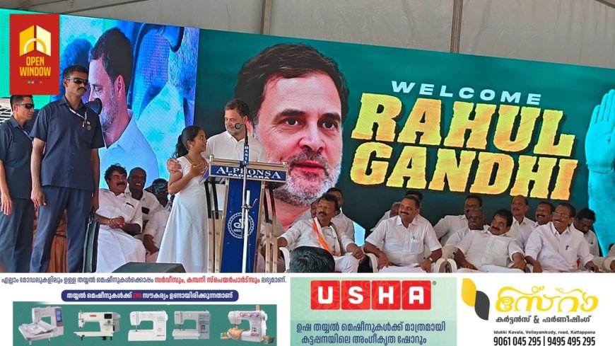 വന്ദേമാതരം പാടിയ കുട്ടിയെ ചേർത്തുപിടിച്ച് രാഹുൽ ഗാന്ധി.
ഇടുക്കി ഉടുമ്പൻ ചോല സ്വദേശിനിയായ ജിയോ കെ സിബിയാണ് രാഹുൽ ഗാന്ധിയുടെ അഭിനന്ദനങ്ങൾ ഏറ്റുവാങ്ങിയത്