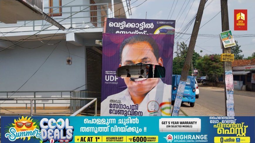 ഉടുംബൻചോല നിയോജകമണ്ഡലം UDF സ്ഥാനാർഥി സേനാപതി വേണുവിന്റെ പരസ്യ ബോർഡ് നശിപ്പിച്ചതായി പരാതി.കഴിഞ്ഞ രാത്രിയാണ് ഇരട്ടയാർ ടൗണിൽ സ്ഥാപിച്ച
പരസ്യ ബോർഡ് കീറി നശിച്ചിരിക്കുന്നത്.