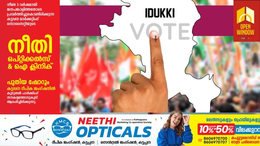 ഇടുക്കി വോട്ടിനൊരുങ്ങി; തിരഞ്ഞെടുപ്പ് ഏപ്രില്‍ 9ന്