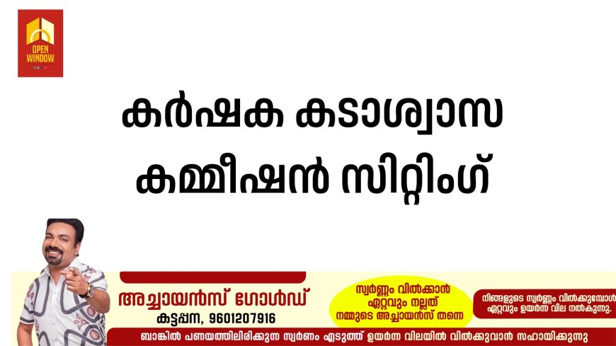 കര്‍ഷക കടാശ്വാസ കമ്മീഷന്‍ സിറ്റിംഗ്