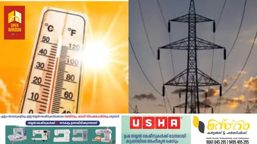 കേരളം ചുട്ടുപൊള്ളുന്നു; വൈദ്യുതി ഉപഭോഗം റെക്കോർഡിലേക്ക്, ഇന്നലെ രേഖപ്പെടുത്തിയത് ഈ മാസത്തെ ഉയർന്ന ഉപഭോ​ഗം