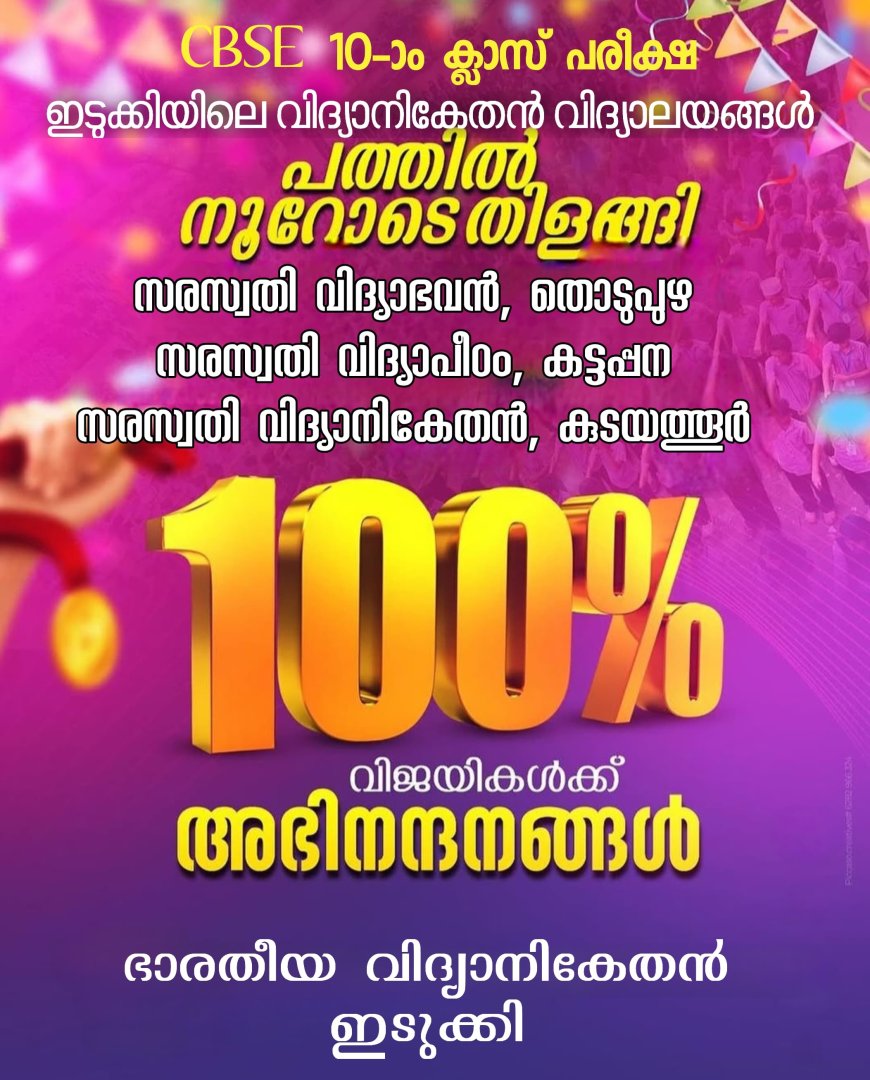 വിദ്യാനികേതൻ വിദ്യാലയങ്ങൾക്ക് 100% വിജയം