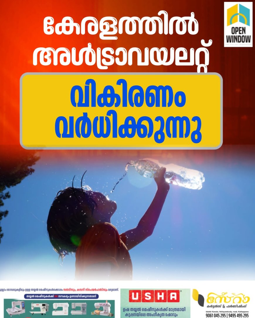 കേരളത്തിലെ വിവിധ ഭാഗങ്ങളിൽ അൾട്രാവയലറ്റ് വികിരണത്തിന്റെ അളവ് ആശങ്കാജനകമായ രീതിയിൽ ഉയരുന്നു.
