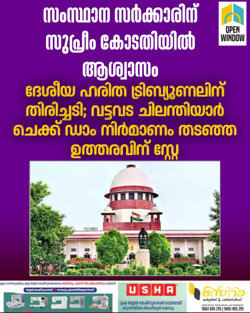 സംസ്ഥാന സർക്കാരിന് സുപ്രീം കോടതിയിൽ ആശ്വാസം, ദേശീയ ഹരിത ട്രിബ്യൂണലിന് തിരിച്ചടി; വട്ടവട ചിലന്തിയാർ ചെക്ക് ഡാം നിർമാണം തടഞ്ഞ ഉത്തരവിന് സ്റ്റേ