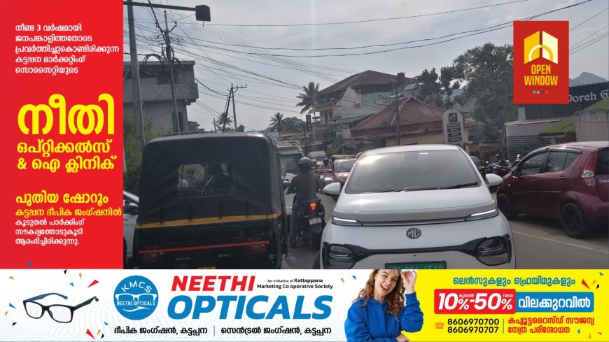 കട്ടപ്പന പള്ളിക്കവലയിൽ  ഗതാഗതക്കുരുക്ക് രൂക്ഷം.