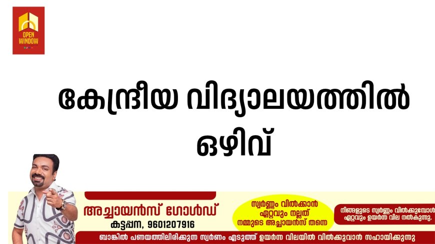 കേന്ദ്രീയവിദ്യാലയത്തില്‍ ഒഴിവ്