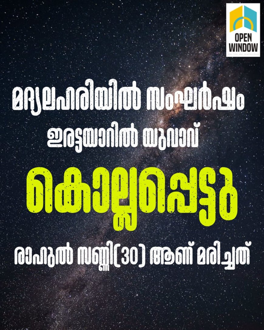 മദ്യലഹരിയിൽ സംഘർഷം;
ഇരട്ടയാറിൽ യുവാവ് കൊല്ലപ്പെട്ടു.
രാഹുൽ സണ്ണി(30) ആണ് മരിച്ചത്