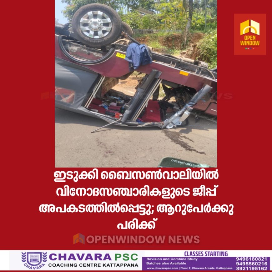 ഇടുക്കി ബൈസൺവാലിയിൽ വിനോദസഞ്ചാരികളുടെ ജീപ്പ് അപകടത്തിൽപ്പെട്ടു; ആറുപേർക്കു പരിക്ക്