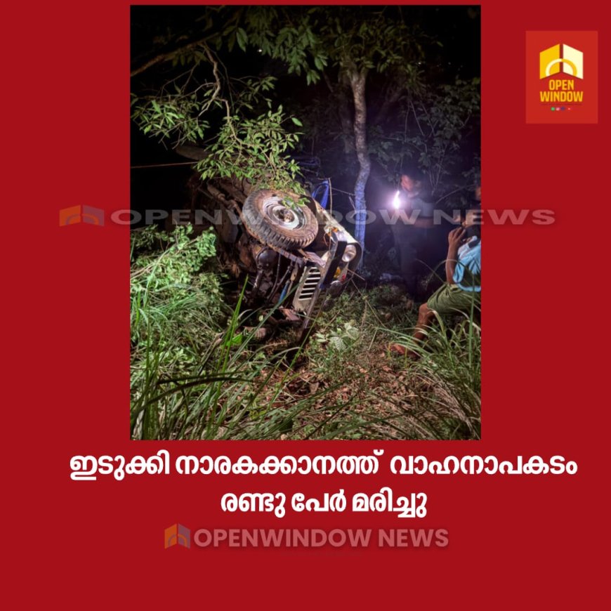 ഇടുക്കി നാരകക്കാനത്ത് ജീപ്പ് കൊക്കയിലേക്ക് മറിഞ്ഞ് അപകടം.
ഒരു സ്ത്രീയും ആറുമാസം പ്രായമുള്ള കുഞ്ഞും  മരിച്ചു.