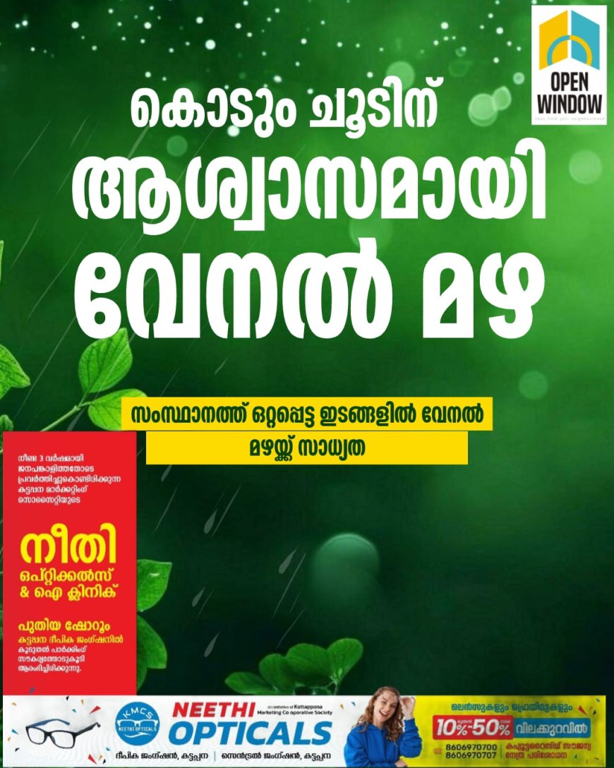 കൊടും ചൂടിന് ആശ്വാസം; സംസ്ഥാനത്ത് ഒറ്റപ്പെട്ട ഇടങ്ങളിൽ വേനൽ മഴയ്ക്ക് സാധ്യത, പാലക്കാട് വിദ്യാഭ്യാസ സ്ഥാപനങ്ങളിൽ ഇന്ന് മുതൽ ഓൺലൈൻ ക്ലാസുകൾ മാത്രം