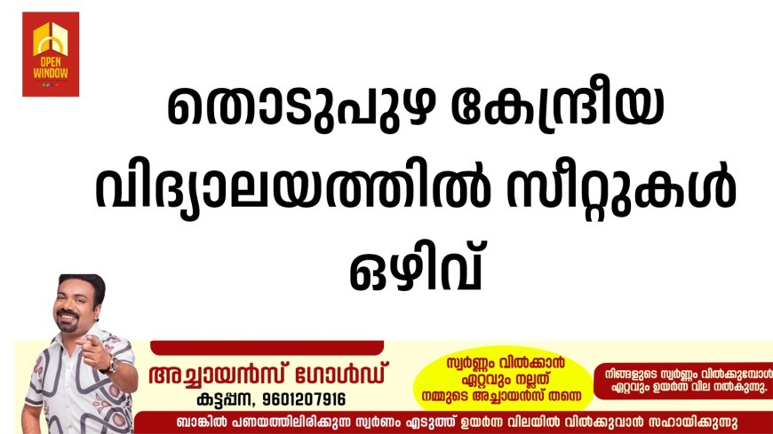 തൊടുപുഴ കേന്ദ്രീയ വിദ്യാലയത്തിൽ സീറ്റുകൾ ഒഴിവ്