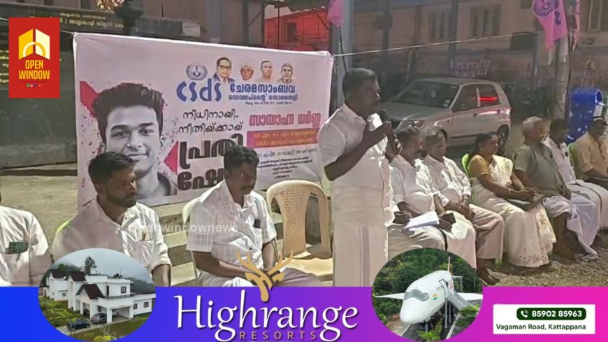 മരണപ്പെട്ട കണ്ണൂർ ദന്തൽ കോളേജ് വിദ്യാർത്ഥി നിതിൻ രാജിന്റെ നീതിക്കായി  സി എസ് ഡി എസ്  സംസ്ഥാന വ്യാപകമായി നടത്തുന്ന   സായാഹ്ന ധർണയുടെ ഭാഗമായി  കട്ടപ്പന സി എസ് ഡി എസ് മണ്ഡലം കമ്മിറ്റിയുടെ നേതൃത്വത്തിൽ  അംബേദ്കർ അയ്യങ്കാളി സ്മൃതി മണ്ഡപത്തിന് മുമ്പിൽ  പ്രതിഷേധ ധർണ്ണ   സംഘടിപ്പിച്ചു.  പ്രതിഷേധ ധർണ  കോഡിനേഷൻ കമ്മിറ്റി ചെയർമാൻ പ്രശാന്ത്‌രാജു ഉദ്ഘാടനം ചെയ്തു