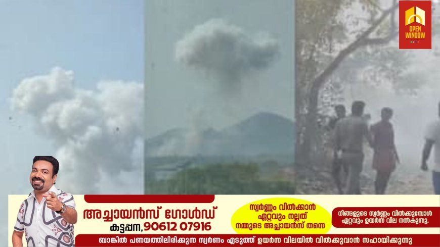 തൃശ്ശൂർ വെടിക്കെട്ട് പുരയിൽ സ്ഫോടനം,6 മരണം: ചിന്നിച്ചിതറി ശരീരഭാഗങ്ങൾ, വെല്ലുവിളിയായി പുകപടലം; ഇപ്പോഴും പൊട്ടിത്തെറി