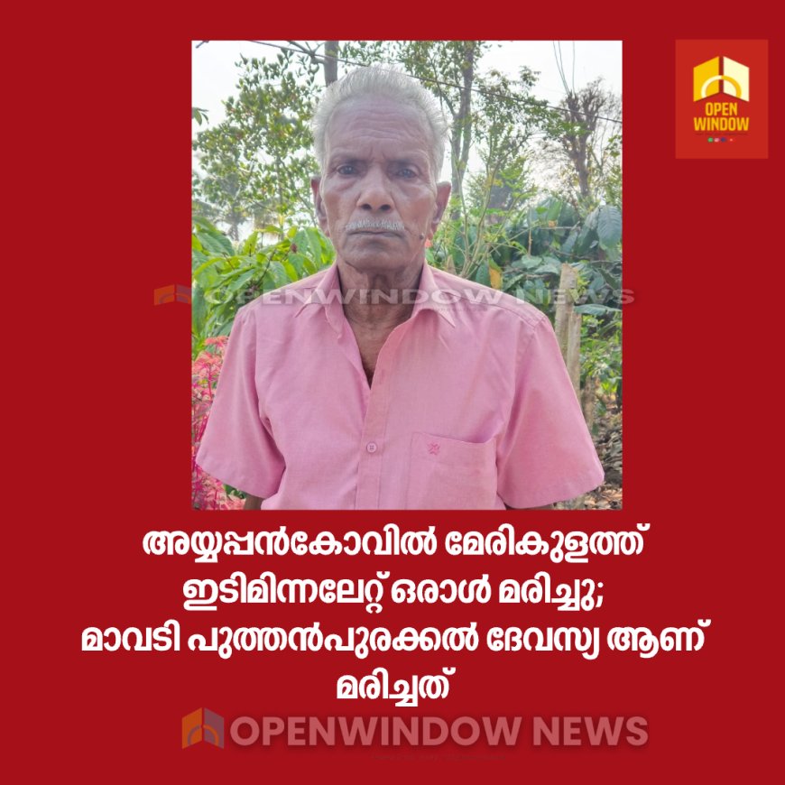 അയ്യപ്പൻകോവിൽ മേരികുളത്ത്  ഇടിമിന്നലേറ്റ് ഒരാൾ മരിച്ചു;മാവടി പുത്തൻപുരക്കൽ ദേവസ്യ ആണ് മരിച്ചത്