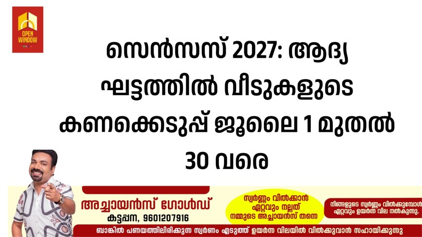 സെൻസസ് 2027: ആദ്യ ഘട്ടത്തിൽ വീടുകളുടെ കണക്കെടുപ്പ് ജൂലൈ 1 മുതൽ 30 വരെ