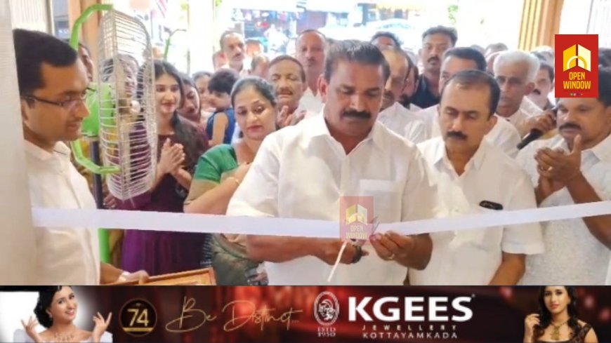 ലൈറ്റ് വെയ്റ്റ് ആഭരണങ്ങളുടെ അതിവിപുലമായ കളക്ഷനുമായി കേജീസ് ജൂവലറിയുടെ പുതിയ ഷോറും കട്ടപ്പന ഗുരുമന്ദിരം ജംഗ്ഷനിൽ പ്രവർത്തനം ആരംഭിച്ചു.
നഗരസഭ ചെയർപേ്സൺ ജോയി വെട്ടിക്കുഴി സ്ഥാപനത്തിൻ്റ് ഉദ്‌ഘാടനം നിർവ്വഹിച്ചു