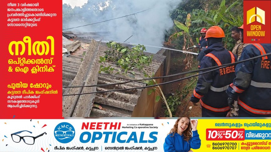 കട്ടപ്പന മുളകരമേട്ടിൽ വീടിന് തീപിടിച്ചു.മുളകരമേട് ശാന്തി ഭവനിൽ അയ്യപ്പൻറെ വീടിനാണ് തീ പിടിച്ചത്.