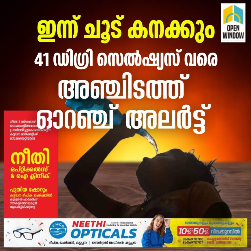 ഇന്നു ചൂട് കനക്കും, 41 ഡിഗ്രി സെൽഷ്യസ്‌വരെ; അഞ്ചിടത്ത് ഓറഞ്ച് അലർട്ട്