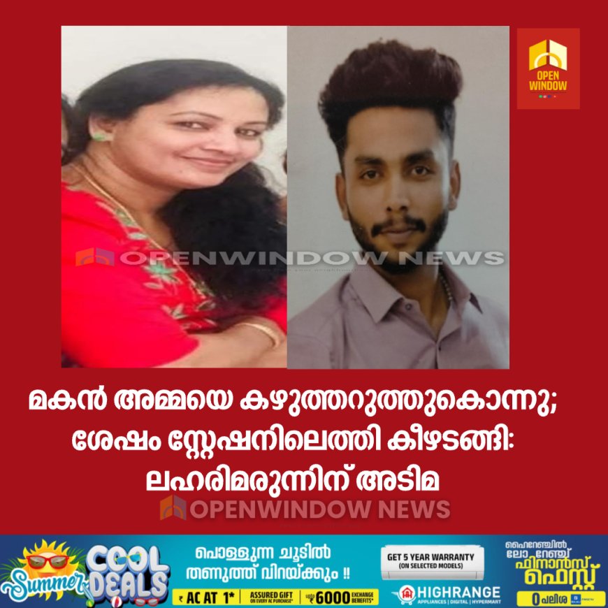 മകൻ അമ്മയെ കഴുത്തറുത്തുകൊന്നു; ശേഷം സ്റ്റേഷനിലെത്തി കീഴടങ്ങി: ലഹരിമരുന്നിന് അടിമ