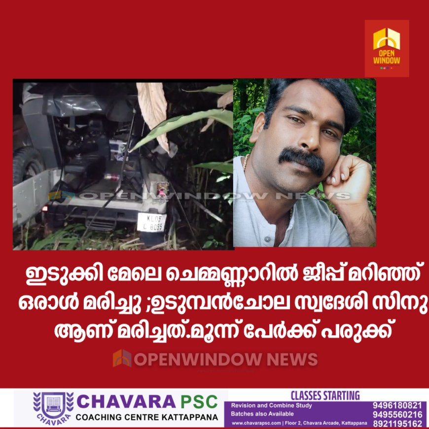ഇടുക്കി മേലെ ചെമ്മണ്ണാറിൽ ജീപ്പ് മറിഞ്ഞ് ഒരാൾ മരിച്ചു ;ഉടുമ്പൻചോല സ്വദേശി സിനു ആണ് മരിച്ചത്.മൂന്ന് പേർക്ക് പരുക്ക്