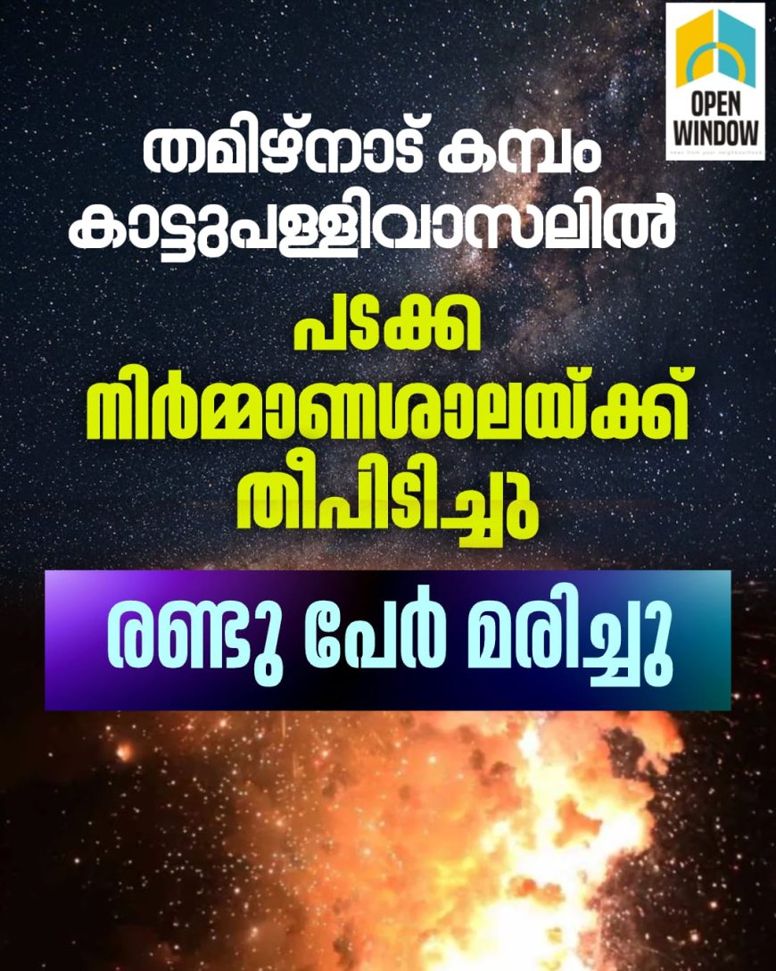 തമിഴ്നാട് കമ്പം കാട്ടുപള്ളിവാസലിൽ പടക്ക നിർമ്മാണശാലയ്ക്ക് തീപിടിച്ചു. രണ്ടുപേർ മരിച്ചു.