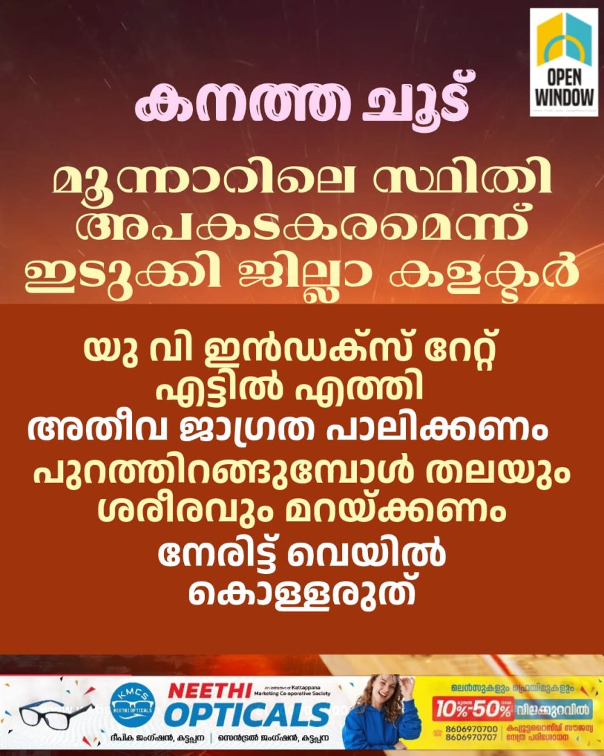 കനത്ത ചൂടുമൂലം മൂന്നാറിലെ സ്ഥിതി അപകടകരമെന്ന് ഇടുക്കി ജില്ല കളക്ടർ ദിനേശൻ ചെറുവാട്ട്. യു വി ഇൻഡക്സ് റേറ്റ് എട്ടിൽ എത്തി.
അതീവ ജാഗ്രത പാലിക്കണമെന്നും  ജില്ലാ കലക്ടർ അറിയിച്ചു.