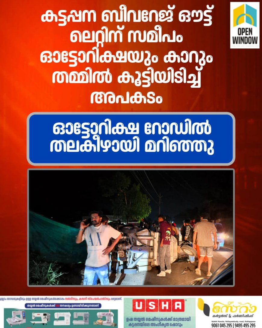 കട്ടപ്പന ബീവറേജ് ഔട്ട് ലെറ്റിന് സമീപം ഓട്ടോറിക്ഷയും കാറും തമ്മിൽ കൂട്ടിയിടിച്ച് അപകടം. ഓട്ടോറിക്ഷ റോഡിൽ തലകീഴായി മറിഞ്ഞു.