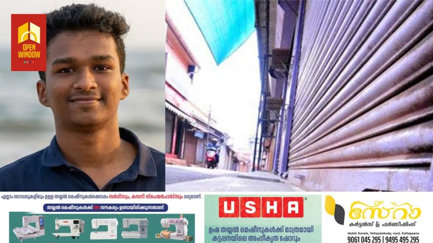 നിധിന്‍ രാജിന്റെ മരണം ;  നാളെ (ഏപ്രില്‍ 28) കേരളത്തില്‍ സംസ്ഥാനവ്യാപക ഹർത്താല്‍.