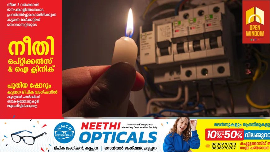 വരുന്നു, പവർകട്ട്; 15 മിനിറ്റ് മുതൽ അരമണിക്കൂർവരെ; എസ്എംഎസ് എത്തും