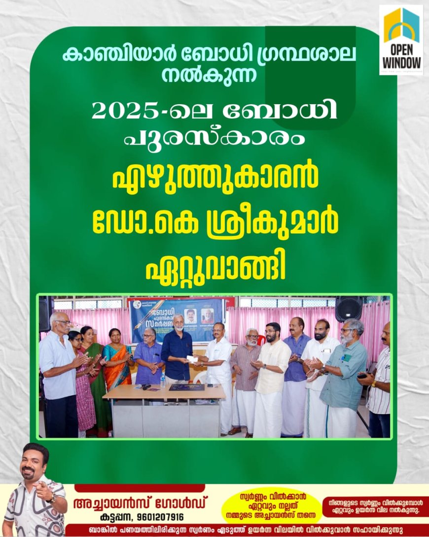കാഞ്ചിയാർ ബോധി ഗ്രന്ഥശാല നൽകുന്ന 2025-ലെ ബോധി പുരസ്കാരം എഴുത്തുകാരൻ ഡോ.കെ ശ്രീകുമാർ ഏറ്റുവാങ്ങി.
