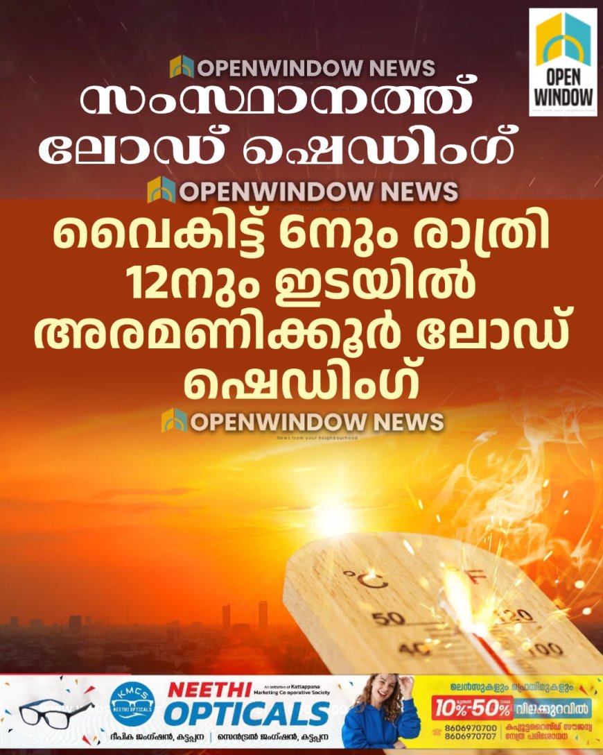 സംസ്ഥാനത്ത് ലോഡ് ഷെഡിംഗ് നടപ്പിലാക്കാന്‍ തീരുമാനം. വൈകിട്ട് 6നും രാത്രി 12നും ഇടയില്‍ അരമണിക്കൂര്‍ വരെയാണ് ലോഡ് ഷെഡിംഗിന് തീരുമാനമായിരിക്കുന്നത്.