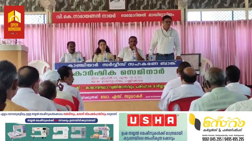 കാഞ്ചിയാർ സർവീസ് സഹകരണ ബാങ്കിന്റെ നേതൃത്വത്തിൽ കാർഷിക സെമിനാർ സംഘടിപ്പിച്ചു ശാന്തൻപാറ കൃഷി വിജ്ഞാൻ കേന്ദ്രത്തിലെ പ്രമുഖ ശാസ്ത്രജ്ഞൻ ഡോക്ടർ എസ് സുധാകർ സെമിനാർ നയിച്ചു.