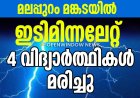 മലപ്പുറം മങ്കടയിൽ ഇടിമിന്നലേറ്റ് 4 വിദ്യാർത്ഥികൾ മരിച്ചു ; അപകടം വ്യൂപോയന്റ് കാണാനെത്തിയപ്പോൾ