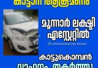 മൂന്നാറിൽ കാട്ടാന ആക്രമണം;
മൂന്നാർ ലക്ഷ്മി എസ്റ്റേറ്റിൽ  കാട്ടുകൊമ്പൻ
 വാഹനം  തകർത്തു.