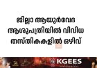 ജില്ലാ ആയുർവേദ ആശുപത്രിയിൽ വിവിധ തസ്തികകളിൽ ഒഴിവ്