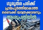 രാജകുമാരിയിൽ ബൈക്കിടിച്ച് വീട്ടമ്മക്ക് ഗുരുതര പരിക്ക്; പ്രായപൂർത്തിയാകാത്ത ബൈക്ക് യാത്രക്കാരനും ആശുപത്രിയിൽ