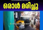കട്ടപ്പനയിൽ വാഹനാപകടം
ഒരാൾ മരിച്ചു