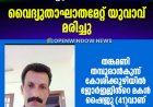 ലോറിയിൽ തടികയറ്റുന്നതിനിടയിൽ വൈദ്യുതാഘാതമേറ്റ് യുവാവ് മരിച്ചു;
തങ്കമണി തമ്പുരാൻകുന്ന് കോശിക്കുഴിയിൽ ജോർജ്ജിൻ്റെ മകൻ ഷൈജു (41)വാണ് മരിച്ചത്.