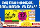 വിഷു ബമ്പര്‍ നറുക്കെടുത്തു, 
12 കോടിയുടെ ഭാഗ്യശാലി  കൊല്ലത്ത്