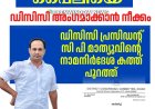 ധീരജ് വധക്കേസ് പ്രതി നിഖിൽ പൈലിയെ ഡിസിസി അംഗമാക്കാൻ നീക്കം;ഡിസിസി പ്രസിഡൻ്റ് സി പി മാത്യുവിൻ്റെ നാമനിർദേശ കത്ത് പുറത്ത്