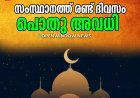 ബക്രീദ് സംസ്ഥാനത്ത് രണ്ട് ദിവസം പൊതു അവധി;മേയ് 27,28 തീയതികളിൽ അവധി